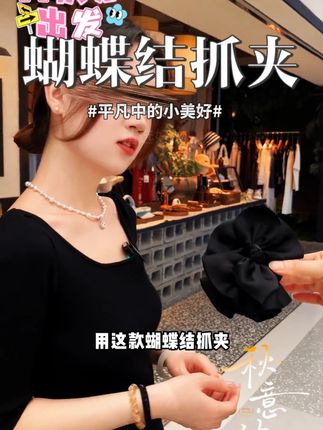 帛妃法式优雅高级感时尚百搭黑色蝴蝶结抓夹气质发夹低丸子头发饰 #美出高级感 #小众设计感 #时尚 #又美又飒 #美出新高度