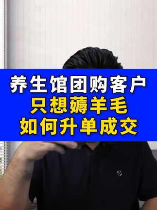 养生馆团购客户,进店只薅羊毛,回这3句,升单率飙升90%! #分享创业干货 #干货分享 #养生馆 #团购 #商业思维