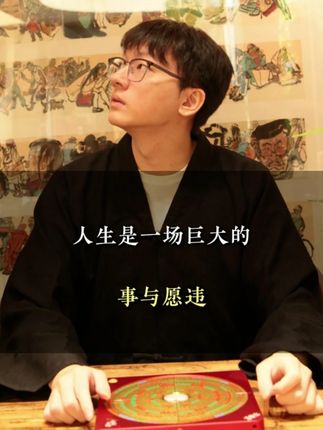 人生是一次巨大的事与愿违 #陈清静 #认知