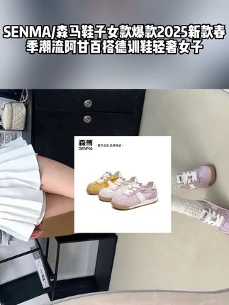 SENMA/森马鞋子女款爆款2025新款春季潮流阿甘百搭德训鞋轻奢女子#潮鞋推荐 #鞋子 #购物分享