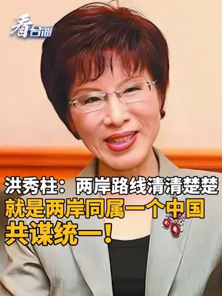 洪秀柱:两岸路线清清楚楚,就是两岸同属一个中国,共谋统一!#看台海