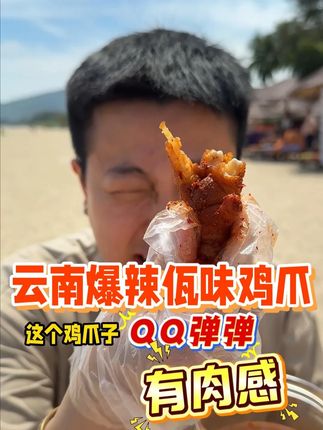 出去旅游必带零食又香又辣又好吃!一口佤味鸡爪一口菜根太解腻! #谁懂这一口的好吃程度 #吃货 #好吃到停不下来 #深夜放毒 #妈呀太香了