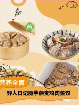 野人日记魔芋鸡胸饺!100个蒸饺解馋低脂,送低脂肉燕超划算,健身党囤货首选 #低脂蒸饺 #健身零食 #即食代餐