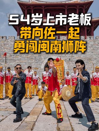 54岁上市老板,带向佐一起勇闯闽南狮阵! @向佐 #卡宾先生 #上市老板日常 #工作日常记录 #石狮