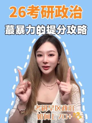 26考研政治,蕞暴力的提分攻略来喽! #考研政治 #考研政治肖秀荣 #考研政治押题