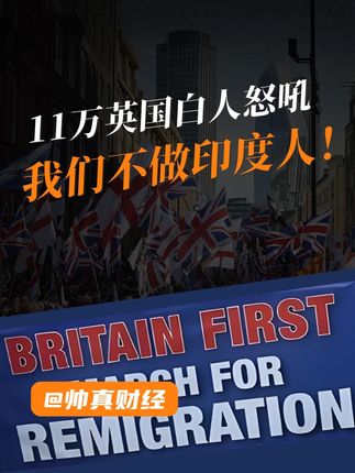 11万英国白人冲上街头怒吼:我们不做印度人 #掘金计划2025#抽象的精选#人间清醒商业问答