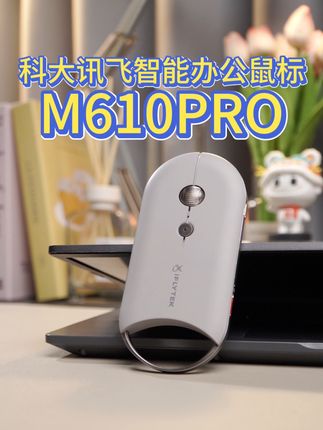 有种鼠标专为办公牛马设计,不了解一下吗?#科大讯飞鼠标 #科大讯飞会议鼠标