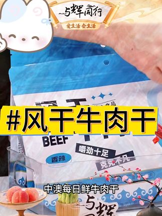 【六成干】中敖每日鲜内蒙古特产风干牛肉250g*2袋深夜充饥 #牛肉干 #零食推荐 #风干牛肉 #风干牛肉干 #吃货必备