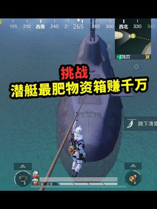 挑战用一个潜艇最肥物资箱赚千万,最近的爆率怎么回事? #和平精英吃鸡四排节  #和平地铁周末铁一把 #地铁逃生流派大师 #和平精英地铁逃生 #地铁逃生摸金搜打撤