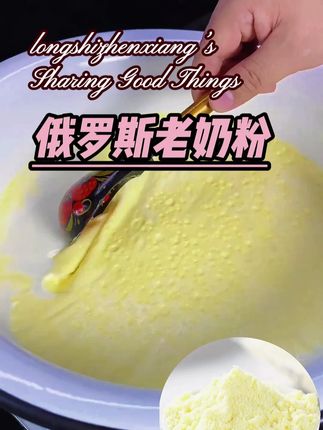 俄罗斯进口老奶粉 #奶粉 #俄罗斯奶粉 #老奶粉 #奶粉推荐 #无限回购的宝藏单品