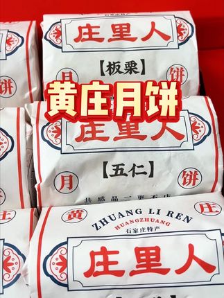 黄庄月饼真是好吃不贵经济实惠 #黄庄月饼 #月饼 #中秋月饼 #随时随地标记一下