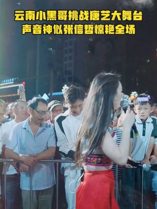 云南小黑哥挑战唐艺大舞台,声音神似张信哲,和唐艺合唱惊艳全场!4#🌈唐艺#音乐现场#神级现场#唐艺大舞台#户外直播现场