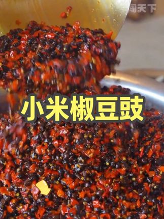 豆豉还是要看湖南,湖南的小米椒豆豉又香又辣,软软糯糯!