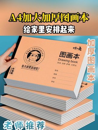 妈妈们,新学期孩子画画打草稿的图画本可以开始囤了呀#开学必备 #图画本 #画画本儿童 #画纸 2