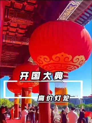 你知道开国大典上挂的8个灯笼值多少钱吗?#天安门 #开国大典 #爱国 #五星红旗