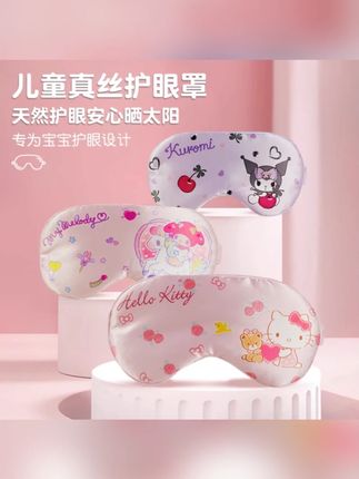 儿童三丽鸥眼罩男女童睡眠遮光护眼睛新款仿丝轻薄透气助眠专用罩#三丽鸥眼罩 #遮光眼罩 #睡眠眼罩 #护眼眼罩 #轻薄透气眼罩