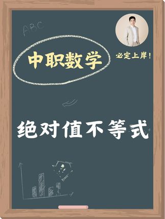 零基础3分钟学会中职不等式问题 明白思路这种习题也就是简简单单了,so easy~#中职数学 #单招数学 #对口升学 #春考