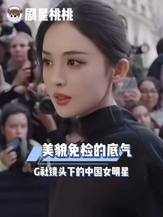 都说G社是照妖镜,但每次看到G社镜头下的中国女明星,都会被狠狠争一口气#迪丽热巴  #古力娜扎  #周也  #戚薇  #巴黎时装周
