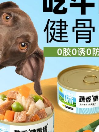 【味当家蔬香佛跳墙】狗狗罐头狗零食营养零食罐宠物中小型猫咪零食#狗狗罐头 #味当家 #宠物零食罐 #蔬香佛跳墙 #猫狗零食