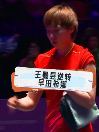 从0比1到3比2!王曼昱逆转早田希娜,下一轮对阵朱雨玲 #王曼昱3比2早田希娜