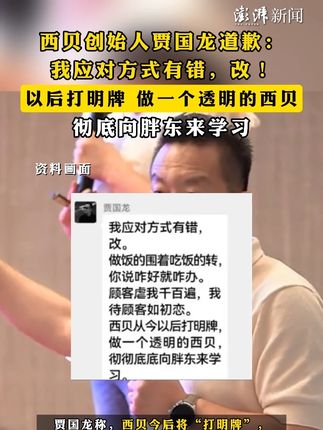 #西贝创始人贾国龙道歉 :我应对方式有错,改!以后打明牌,做一个透明的西贝,彻底向胖东来学习