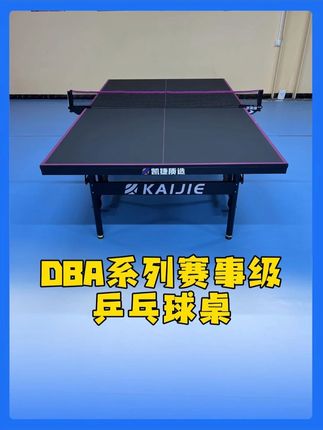DBA系列赛事级乒乓球桌 #乒乓球桌家用 #乒乓球桌家用 #体育用品乒乓球台