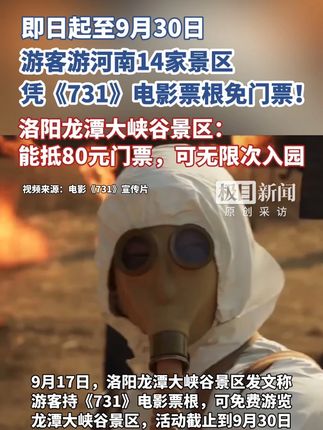 即日起至9月30日,游客游河南14家景区可凭《731》电影票根免门票!洛阳龙潭大峡谷景区:活动期间,可无限次入园