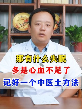 那有什么失眠,多是心血不足了,记好一个中医土方法 #失眠 #睡不着 #中医调理 #中医 #抖出健康知识宝藏