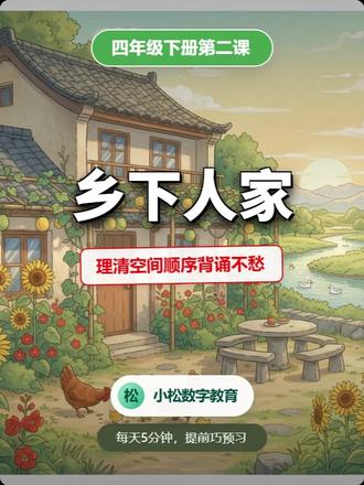 四年级语文下册第二课《乡下人家》 #小学语文#热点 #绘本阅读#四年级语文#名师精讲