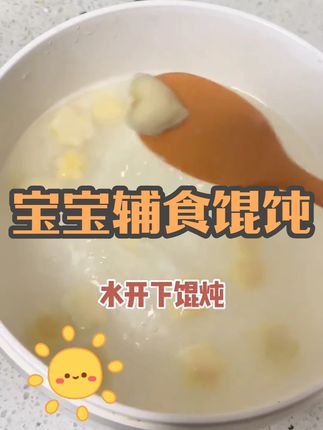 🥟 哇!神奇馄饨压花模具,宝宝辅食变魔术!#一周辅食不重样 #每日辅食打卡 #儿童营养早餐 #妈呀太香了 #宝宝爱吃
