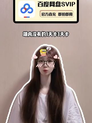 百度网盘超级会员1天卡和3天卡给大家补库存啦,短期需要用到百度网盘SVIP权益的宝子们赶紧冲!!#百度网盘 #百度网盘SVIP #百度网盘超级会员 #百度网盘超级会员天卡 #百度云盘