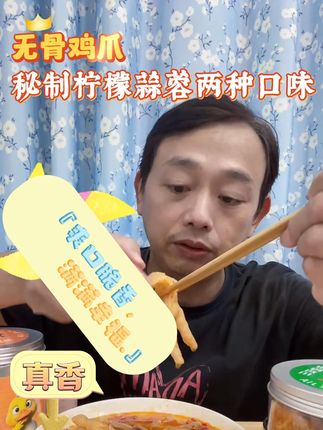 无骨鸡爪柠檬蒜香两个口味 这个无骨鸡爪真的超好吃,超好吃姐妹们,而且还很便宜。爽脆掌中宝,外焦里嫩 嘎嘣嘎嘣的,比烧烤店的还好吃,这下酒追剧当零食,一口一个根本停不下来#掌中宝 #无骨鸡爪 #谁懂这一口的好吃程度 #妈呀太香了 #好吃到停不下来