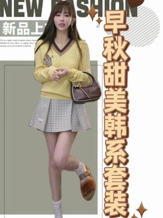 WG06050(半裙G06342)+【mimius】U 25早秋学院风撞色V领绞花毛衣+格纹裙裤(正腰)+#游鹿鹿 #女装搭配 #搭配分享 #搭配你的高级范儿 #女装测评