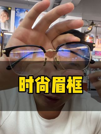 时尚眉框 #眉框眼镜 #时尚感 #男女可戴 #眼镜框推荐 #简约低调