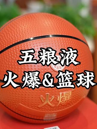 五粮液以篮球为元素设计的一款酒,整体造型非常精致,同时也有着很不错的酒体,品鉴摆柜送礼都很不错#白酒 #五粮液 #浓香型白酒 #口粮酒 #白酒礼盒