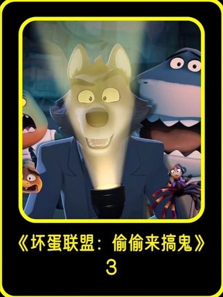 第3集 | 反转反转再反转#电影解说#动画电影#动画短片#坏蛋联盟#上热门