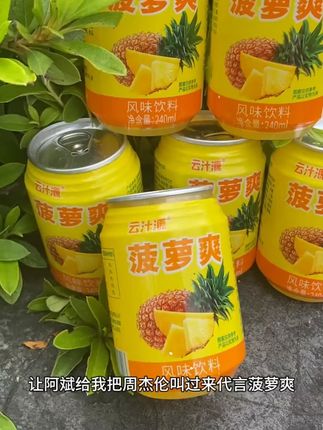 云南特产 菠萝爽风味饮料240ml/罐 解暑清爽解渴果香浓郁#云南特产 #菠萝爽饮料 #解暑饮品 #果香饮料 #清爽解渴