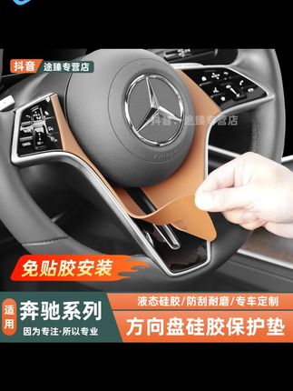 奔驰E300LS450LGLEGLS方向盘贴膜装饰贴硅胶保护垫车内用品配件#奔驰方向盘 #硅胶保护垫 #车内装饰 #汽车用品 #实用配件