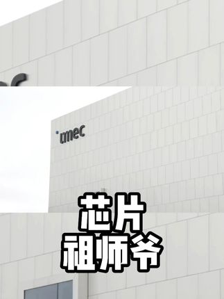 一家你从未听过的公司,却是所有芯片企业的“祖师爷” #工业 #制造业