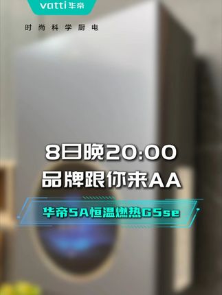直播间下单G5se燃热,8日晚20:00来直播间,品牌跟你来AA#燃热 #燃气热水器 #华帝 #华帝厨电