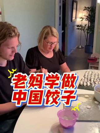 get中国饺子 #海外生活 #老外吃中国美食 #克里斯 #中国饺子