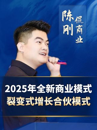 2025年全新商业模式,裂变式增长合伙模式! #新商业模式 #企业管理 #中小微企业 #老板思维 #合伙创业