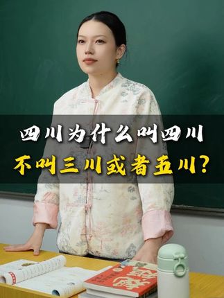 四川为什么叫四川, 不叫三川或者五川?
