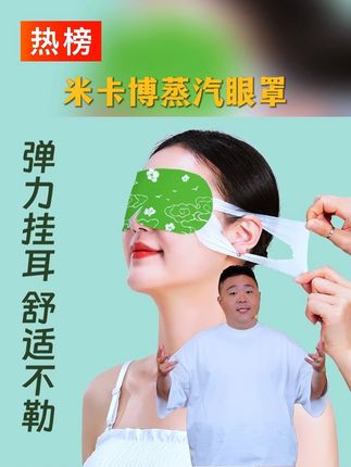 #眼罩 #蒸汽眼罩 #舒缓疲劳 #遮光眼罩 #护眼贴 米卡博蒸汽眼罩舒缓眼疲劳艾草热敷眼部遮光学生爱眼护眼发热眼贴