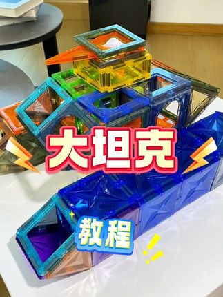 小朋友一玩就停不下来的磁力片,可以搭出好多造型,还能锻炼孩子专注力想象力空间思维#益智玩具#儿童玩具#动手动脑