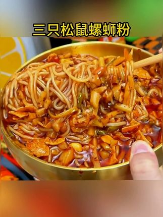 三只松鼠螺蛳粉也来卷了!粉包料包都超足,米粉Q弹爽滑,汤底浓郁,饿了馋了来一包真的超过瘾!#螺蛳粉 #妈呀太香了 #速食美食 #好吃到停不下来