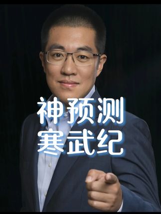 寒武纪神预测!他不是骗子!你还在说吗! #认知#干货分享#康波周期#财经#彤商学院底层逻辑专栏@吕晓彤