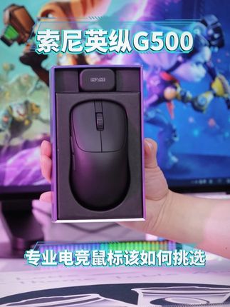 索尼英纵G500 专业电竞鼠标该如何挑选 #索尼 #索尼鼠标 #INZONE #INZONEG500 #电竞