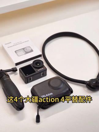 大疆action4新手小白必买配件分享 价格低至十几~#大疆action4 #运动相机配件