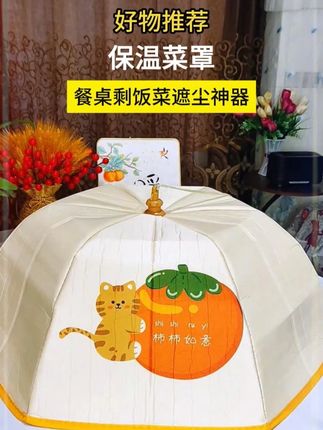 秋冬饭菜凉的快,可以准备这款#保温菜罩 ,盖在饭菜上,保温保暖#折叠菜罩 #厨房好物 #菜罩 #x
